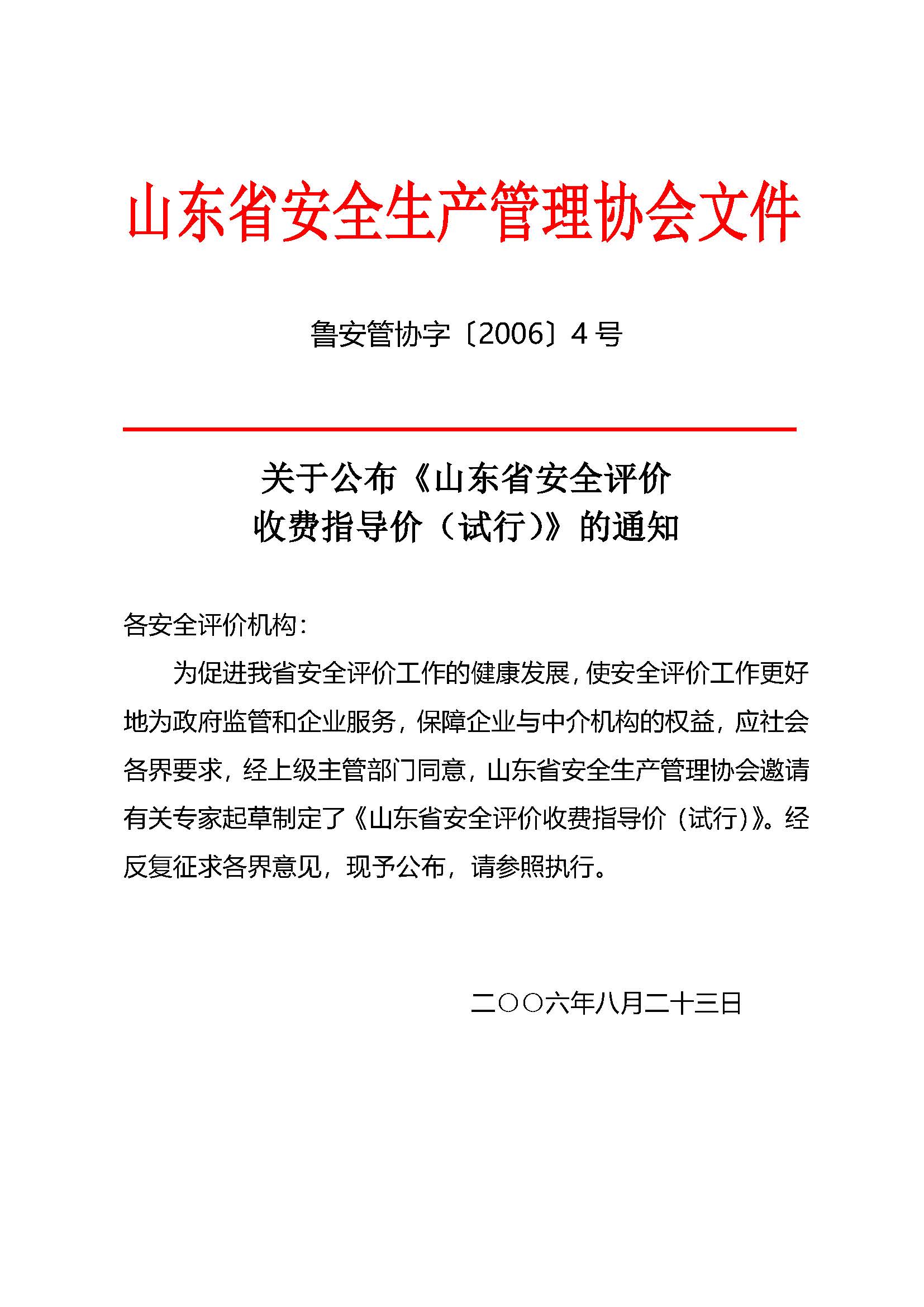 山東省安全評價收費指導(dǎo)價（試行）(魯安管協(xié)字〔2006〕4號)_頁面_1.jpg